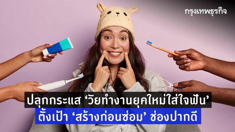ปลุกกระแสวัยทำงานยุคใหม่ใส่ใจฟัน ตั้งเป้า 'สร้างก่อนซ่อม' ช่องปากดี