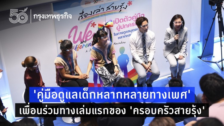 'คู่มือดูแลเด็กหลากหลายทางเพศ' เพื่อนร่วมทางเล่มแรกของ 'ครอบครัวสายรุ้ง'