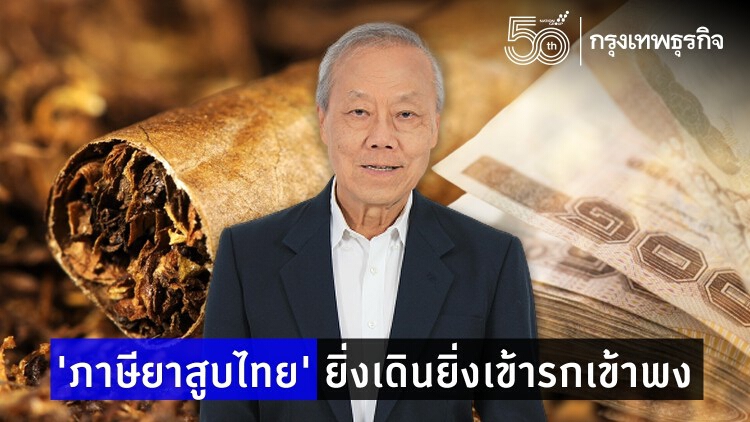 'ภาษียาสูบไทย' ยิ่งเดินยิ่งเข้ารกเข้าพง