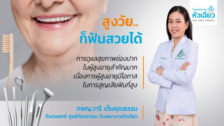 สูงวัย.. ก็ฟันสวยได้