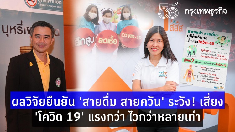 ผลวิจัยยืนยัน 'สายดื่ม สายควัน' ระวัง! เสี่ยง 'โควิด 19' แรงกว่า ไวกว่าหลายเท่า  