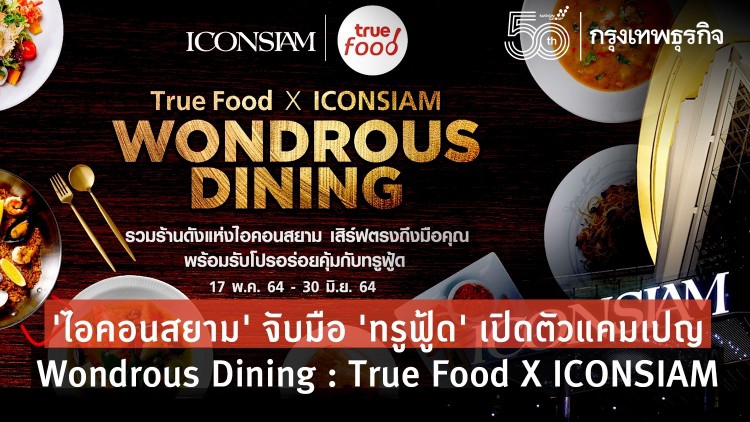 ไอคอนสยาม จับมือ ทรูฟู้ด  เปิดตัวแคมเปญ Wondrous Dining : True Food X ICONSIAM  รวมร้านดังแห่งไอคอนสยาม เสิร์ฟตรงถึงมือคุณ