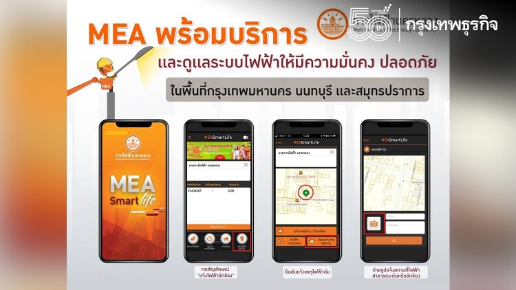พบเห็นไฟฟ้าสาธารณะดับ ไฟฟ้าตก ไฟฟ้าขัดข้อง แจ้งได้ทุกที่ ทุกเวลา MEA พร้อมให้บริการ ด้วย MEA Smart life Application