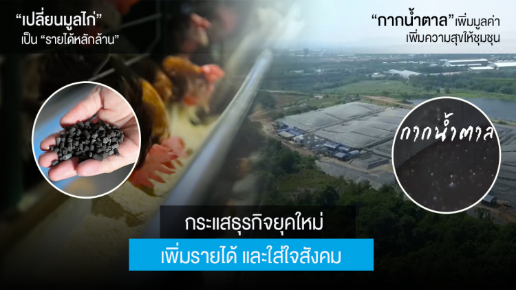 ดูแลธุรกิจคู่กับสิ่งแวดล้อม “เปลี่ยนกากน้ำตาล” เป็น “รอยยิ้มของคนในชุมชน” “เปลี่ยนมูลไก่” เป็น “รายได้หลักล้าน”