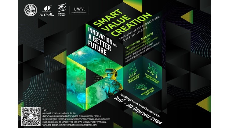 DITP ชวนผู้ประกอบการเข้าร่วมกิจกรรมจับคู่นวัตกรรม ต่อยอดงานวิจัยจากหิ้งสู่ห้าง  