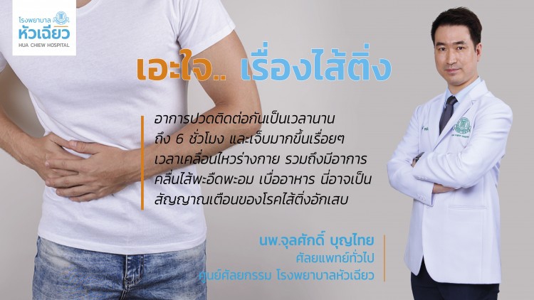 เอะใจ.. เรื่องไส้ติ่ง