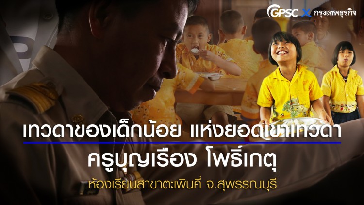 เทวดาของเด็กน้อย แห่งยอดเขาเทวดา