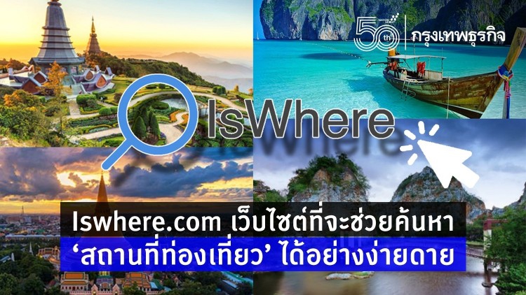 Iswhere.com  เว็บที่จะช่วยให้คุณค้นหาสถานที่ท่องเที่ยวบนมือถือได้อย่างง่ายดายโดยไม่ต้องคาดเดาให้เสียเวลากันอีกต่อไป