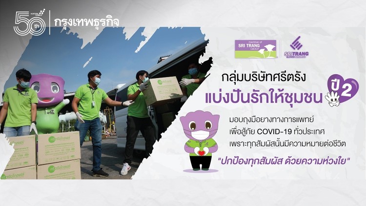 ก้าวต่อไปของโครงการ CSR ‘กลุ่มบริษัทศรีตรัง แบ่งปันรักให้ชุมชนปี 2’