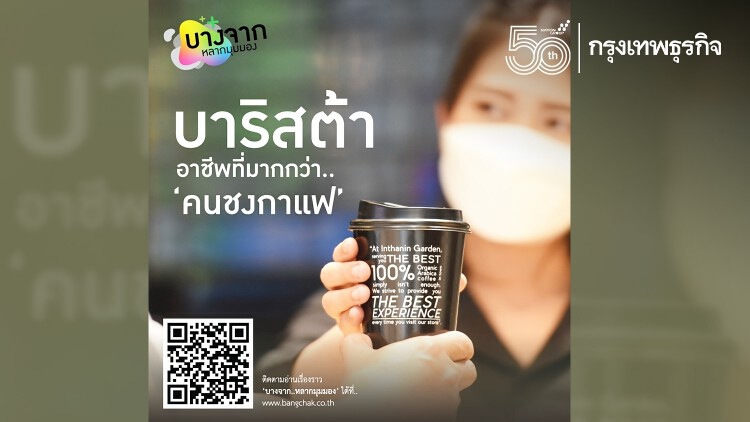 บาริสต้า อาชีพที่มากกว่าคนชงกาแฟ