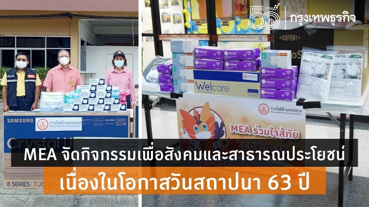 MEA จัดกิจกรรมเพื่อสังคมและสาธารณประโยชน์ในหลายพื้นที่ เนื่องในโอกาสวันสถาปนา 63 ปี