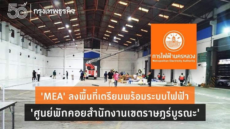 MEA ลงพื้นที่เตรียมพร้อมระบบไฟฟ้า ศูนย์พักคอยสำนักงานเขตราษฎร์บูรณะ