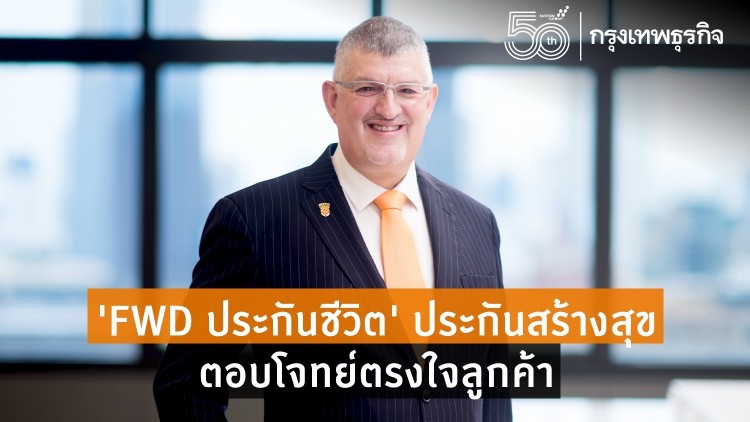 ‘FWD ประกันชีวิต’ ประกันสร้างสุข ตอบโจทย์ตรงใจลูกค้า