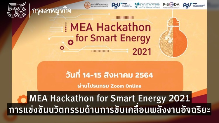MEA Hackathon for Smart Energy 2021 การแข่งขันนวัตกรรมด้านการขับเคลื่อนพลังงานอัจฉริยะ