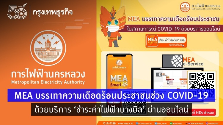 MEA บรรเทาความเดือดร้อนประชาชนในสถานการณ์ COVID-19