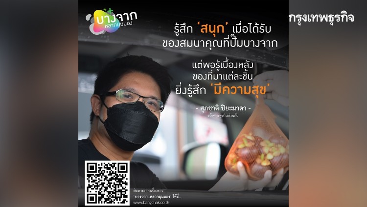 สินค้าชุมชน ตัวแทนน้ำใจในสังคมไทยที่ปั๊มบางจาก