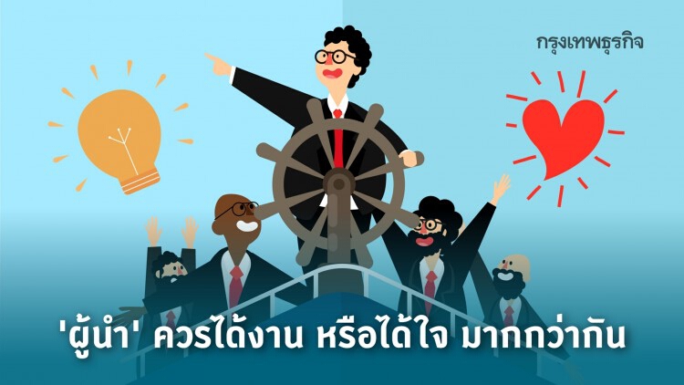 ผู้นำ...ได้งาน หรือ ได้ใจ
