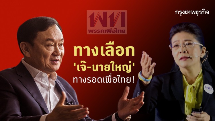 ทางเลือก 'เจ๊-นายใหญ่' ทางรอดเพื่อไทย!