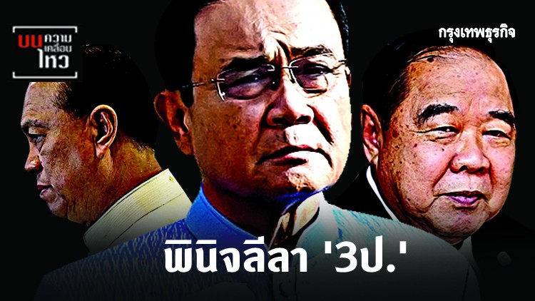 พินิจลีลา '3ป.'