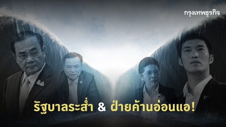 รัฐบาลระส่ำ & ฝ่ายค้านอ่อนแอ!