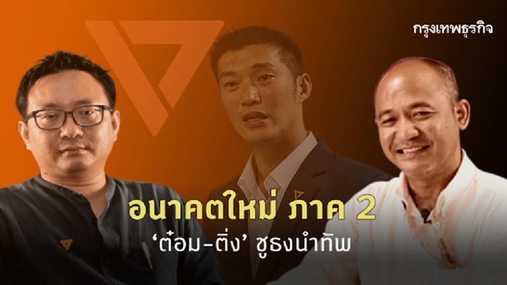 ‘อนาคตใหม่’ ภาค 2  ‘ต๋อม-ติ่ง’ ชูธงนำทัพ