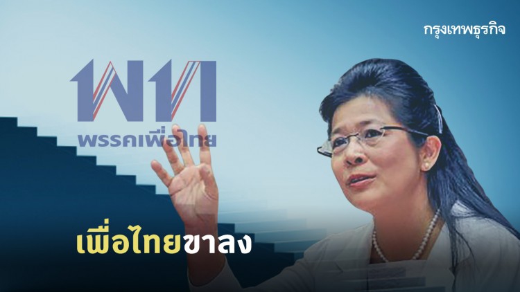 เพื่อไทยขาลง