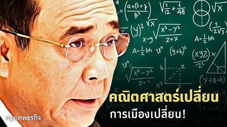 คณิตศาสตร์เปลี่ยน การเมืองเปลี่ยน!