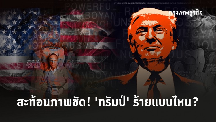 'ทรัมป์' ร้ายแบบไหน? หนัง 'รอย โคห์น' ตีแผ่สะท้อนภาพชัด!