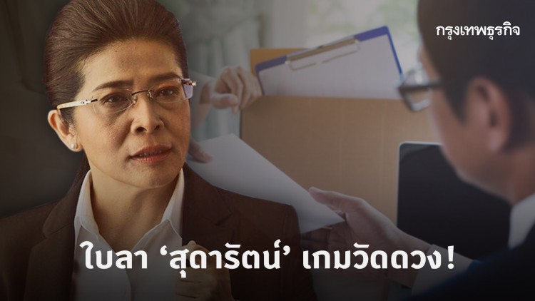  ใบลา 'สุดารัตน์' เกมวัดดวง!