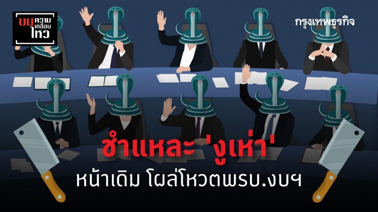 ชำแหละ 'งูเห่า' หน้าเดิม โผล่โหวตพรบ.งบฯ