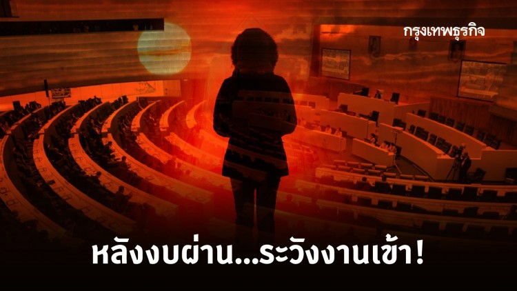 หลังงบผ่าน...ระวังงานเข้า!