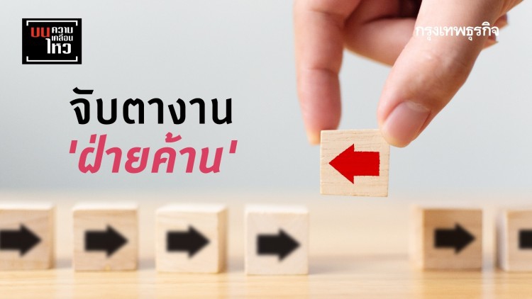 จับตางาน 'ฝ่ายค้าน'