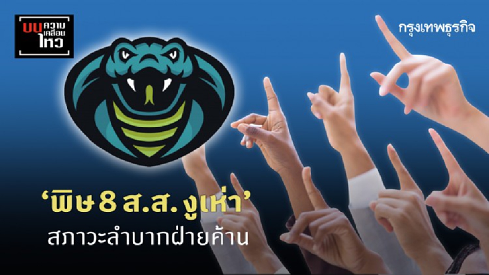 'พิษ 8 ส.ส.งูเห่า' สภาวะลำบากฝ่ายค้าน