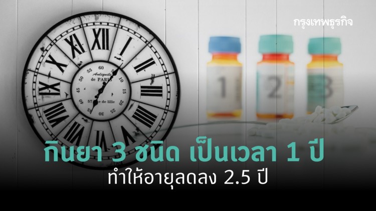 กินยา 3 ชนิดเป็นเวลา 1 ปี ทำให้อายุลดลง 2.5 ปี