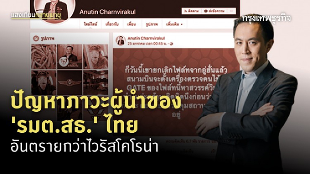 ปัญหาภาวะผู้นำของ 'รมต.สธ.' ไทย อันตรายกว่าไวรัสโคโรน่า...