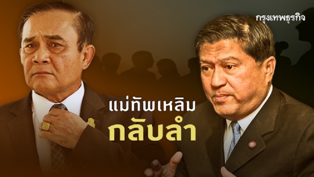 'แม่ทัพเหลิม' กลับลำ