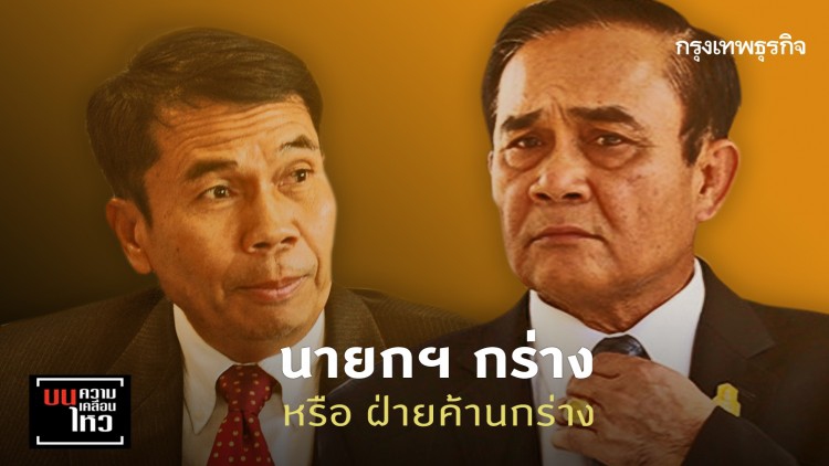 นายกฯ กร่าง หรือ ฝ่ายค้านกร่าง