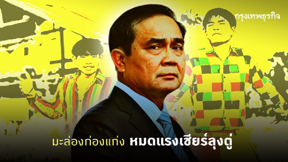 มะล่องก่องแก่ง หมดแรงเชียร์ลุงตู่