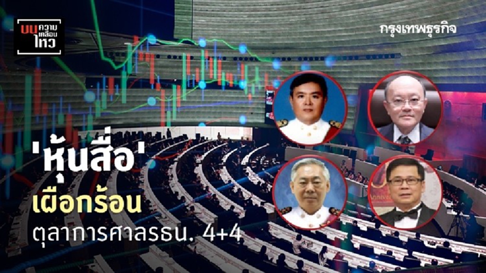 'หุ้นสื่อ' เผือกร้อน ตุลาการศาลรธน. 4+4