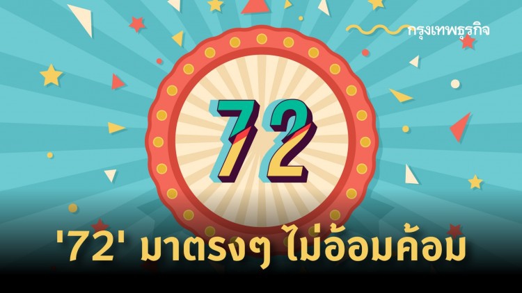 '72' มาตรงๆ ไม่อ้อมค้อม
