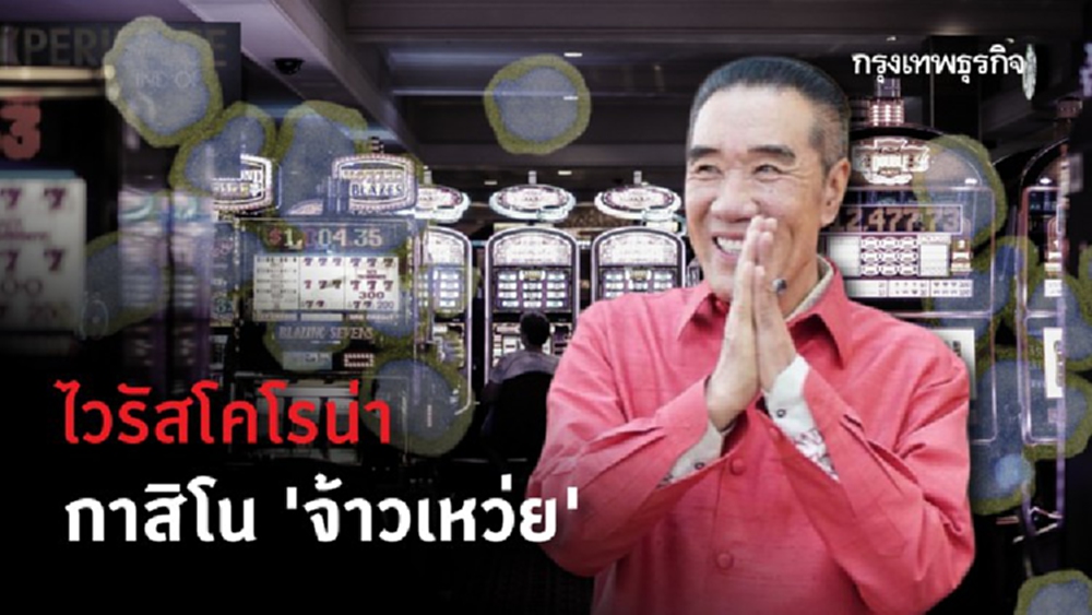 ไวรัสโคโรน่า กาสิโน ‘จ้าว เหว่ย’
