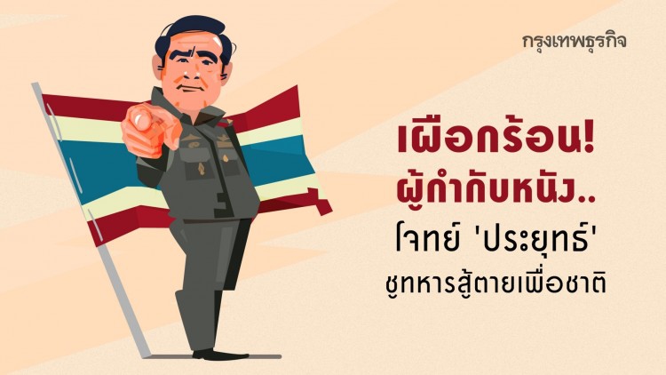 เผือกร้อน! ผกก.หนัง..โจทย์ 'ประยุทธ์' ชูทหารสู้ตายเพื่อชาติ