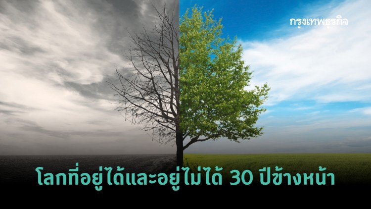 โลกที่อยู่ได้และอยู่ไม่ได้ 30 ปีข้างหน้า