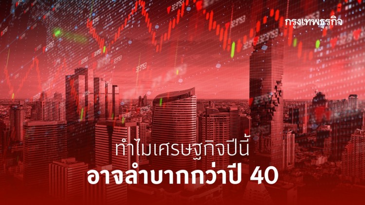 ทําไมเศรษฐกิจปีนี้ อาจลําบากกว่าปี 40