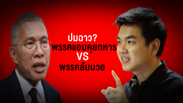 พรรคไหนแอบคุยทหาร..พรรคไหนล้มมวย 'ไก่-ป๊อก' มีคำตอบ?