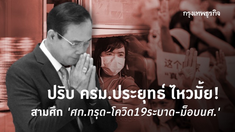 ปรับ 'ครม.ประยุทธ์' และ3ศึก 'ศก.ทรุด-โควิด19ระบาด-ม็อบนศ.'