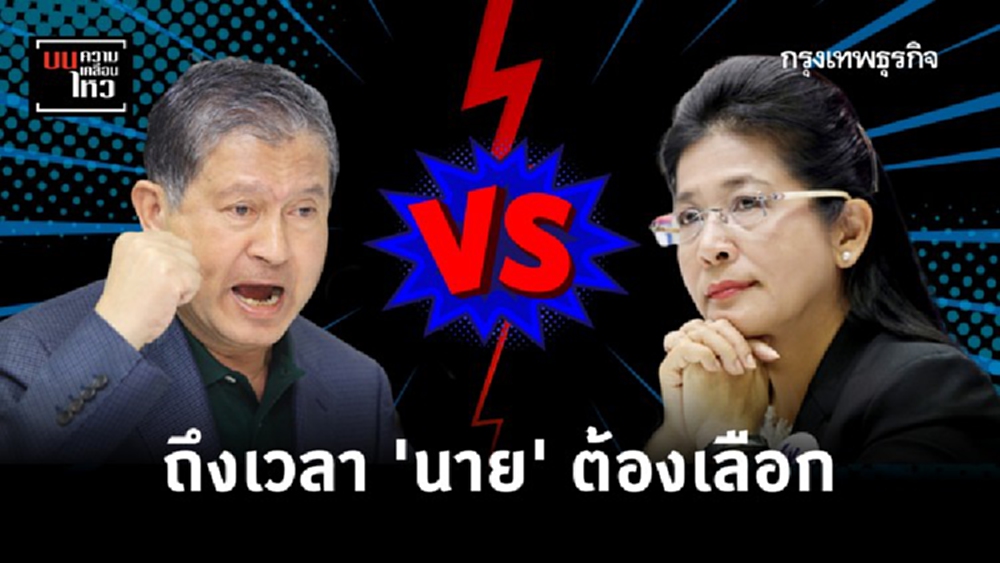 ถึงเวลา 'นาย' ต้องเลือก