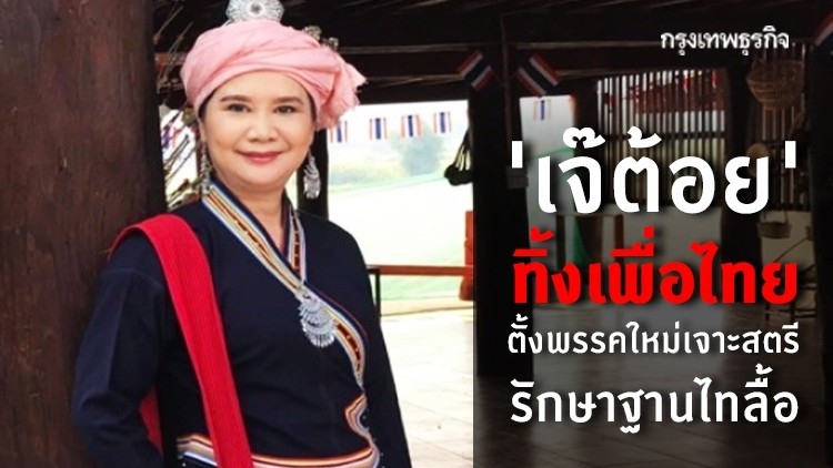 'เจ๊ต้อย' ทิ้งเพื่อไทย ตั้งพรรคใหม่เจาะสตรี รักษาฐานไทลื้อ
