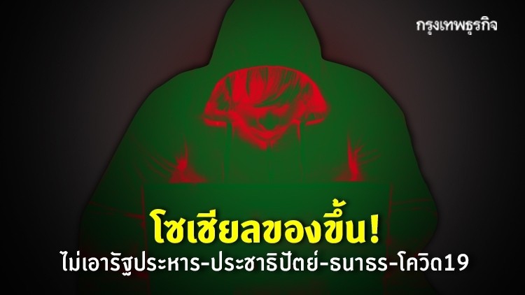 ประเด็นร้อนโซเชียล! ไม่เอารัฐประหาร-ประชาธิปัตย์-ธนาธร-โควิด19