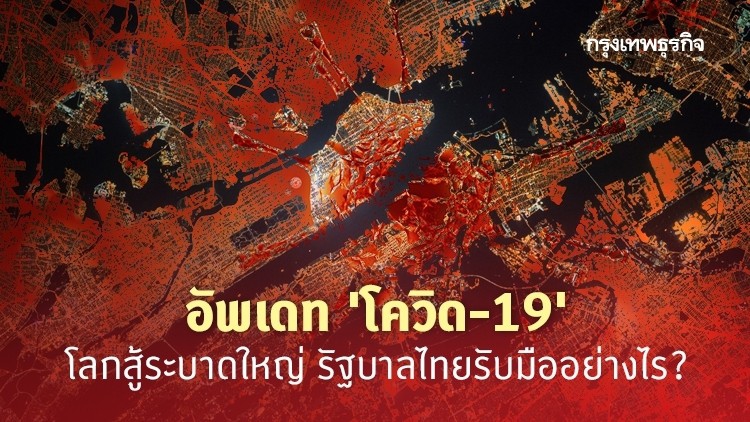 'โควิด-19' โลกสู้ระบาดใหญ่ รัฐบาลไทยรับมืออย่างไร?